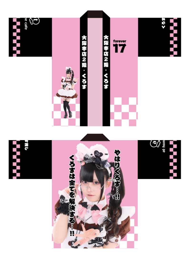 あっとほぉーむカフェ このえ 法被 追記あり】ビジュアル入りはっぴ販売情報♡ | 秋葉原・大阪・名古屋の