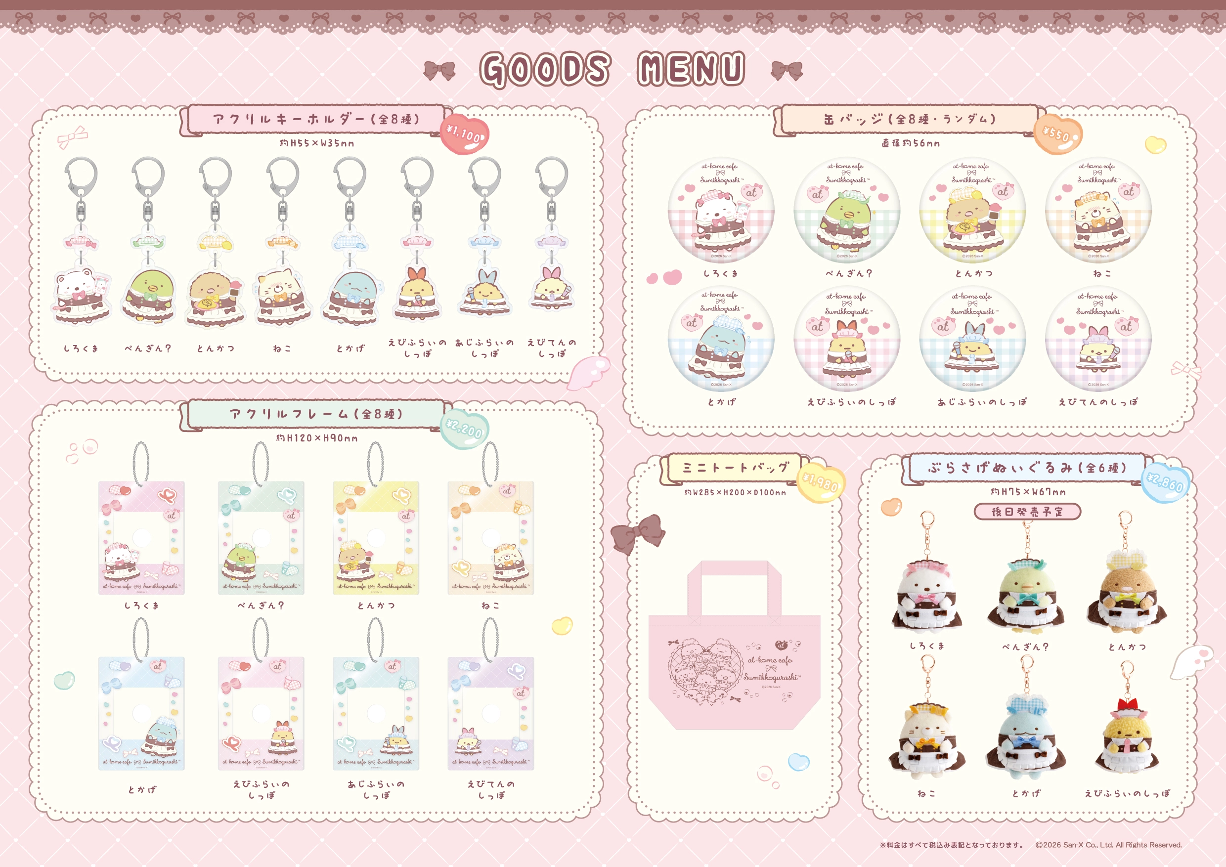 すみっコぐらし×あっとほぉーむカフェ」コラボレーション決定