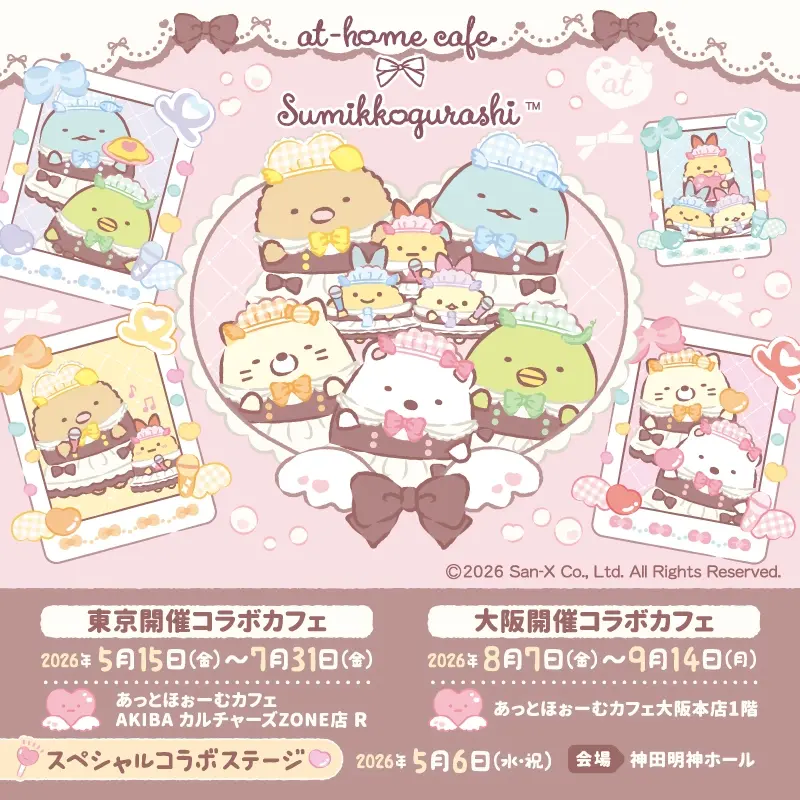 すみっコぐらし あっとふぉーむカフェコラボ ぬいぐるみ メイド コンプセット すみっコぐらし×あっとほぉーむカフェ」コラボレーション | 秋葉原