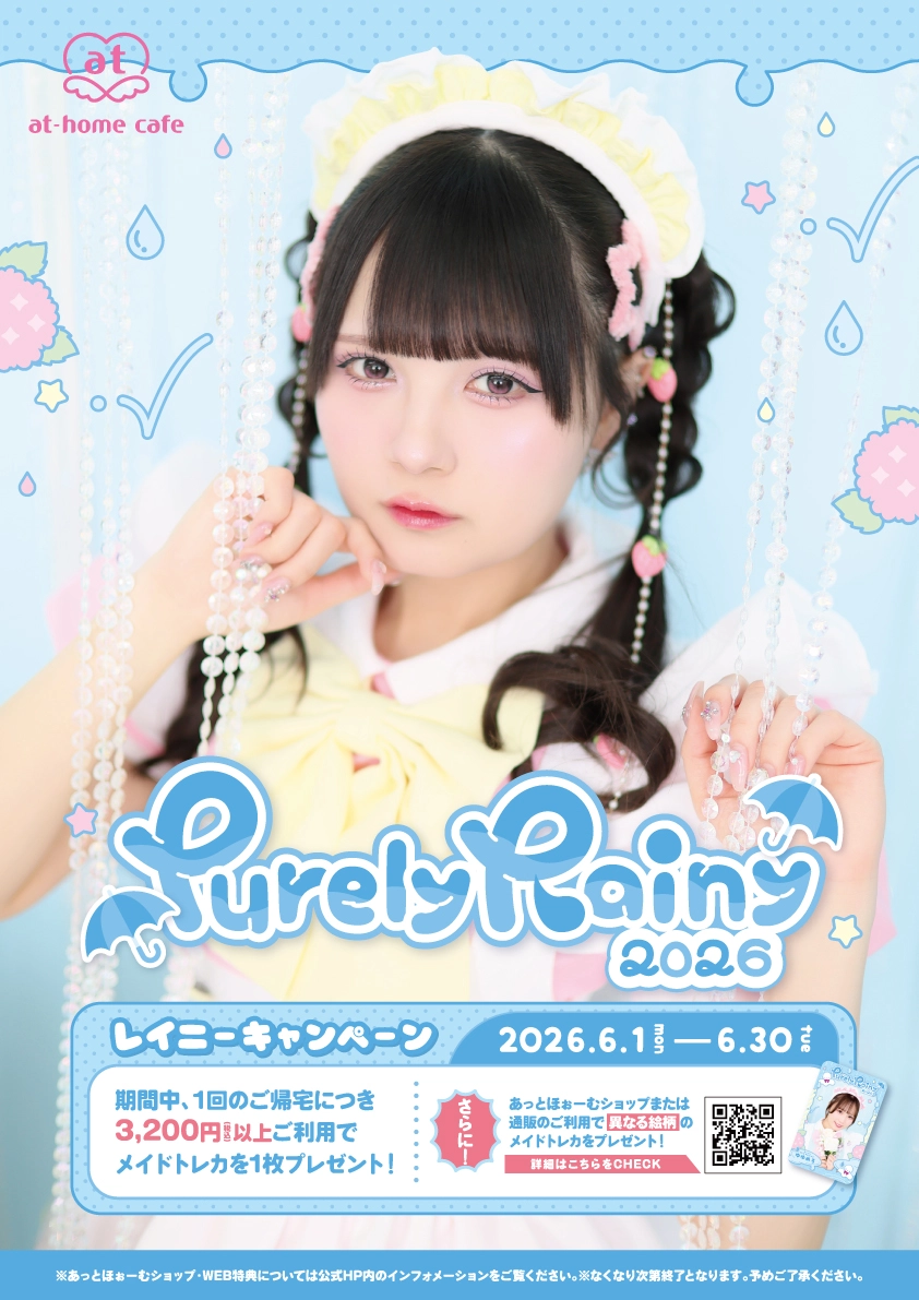 シーズナルイベント『Purely Rainy 2026』開催♡ | 秋葉原・大阪