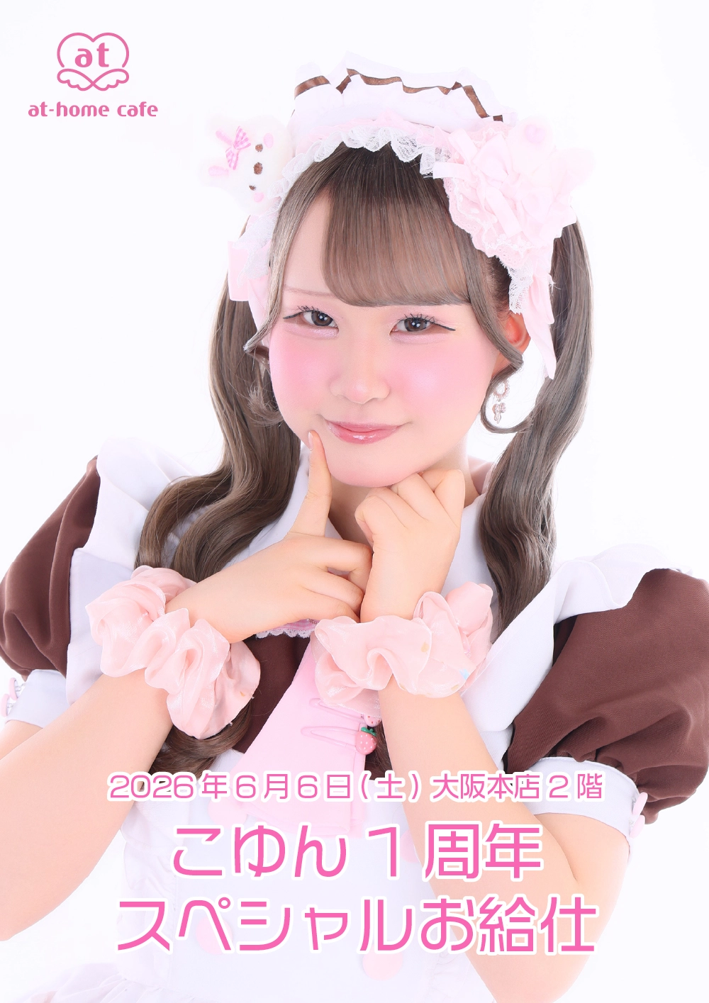 こゆん1周年スペシャルお給仕 | 秋葉原・大阪・名古屋のメイドカフェ
