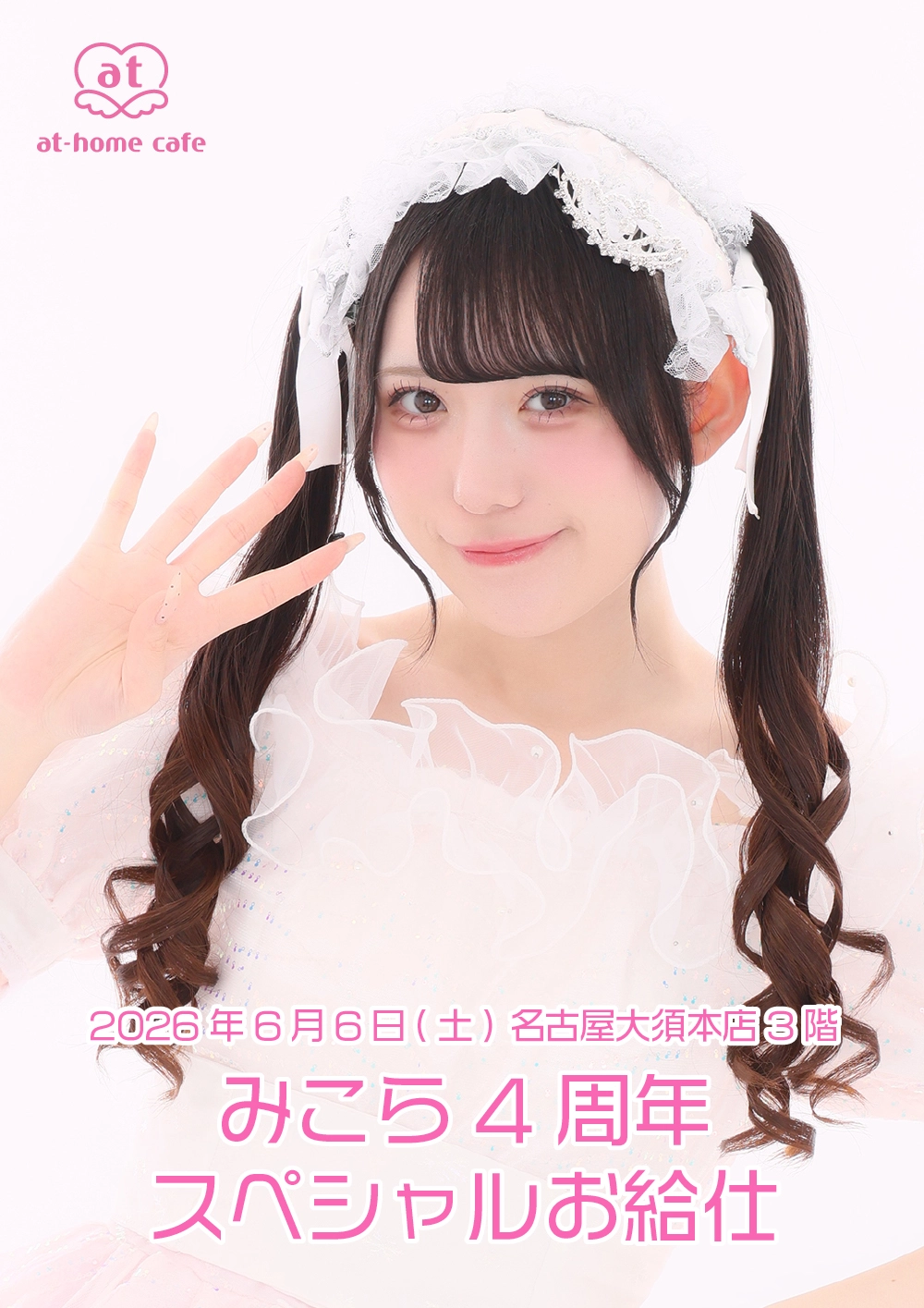 みこら4周年スペシャルお給仕 | 秋葉原・大阪・名古屋のメイドカフェ