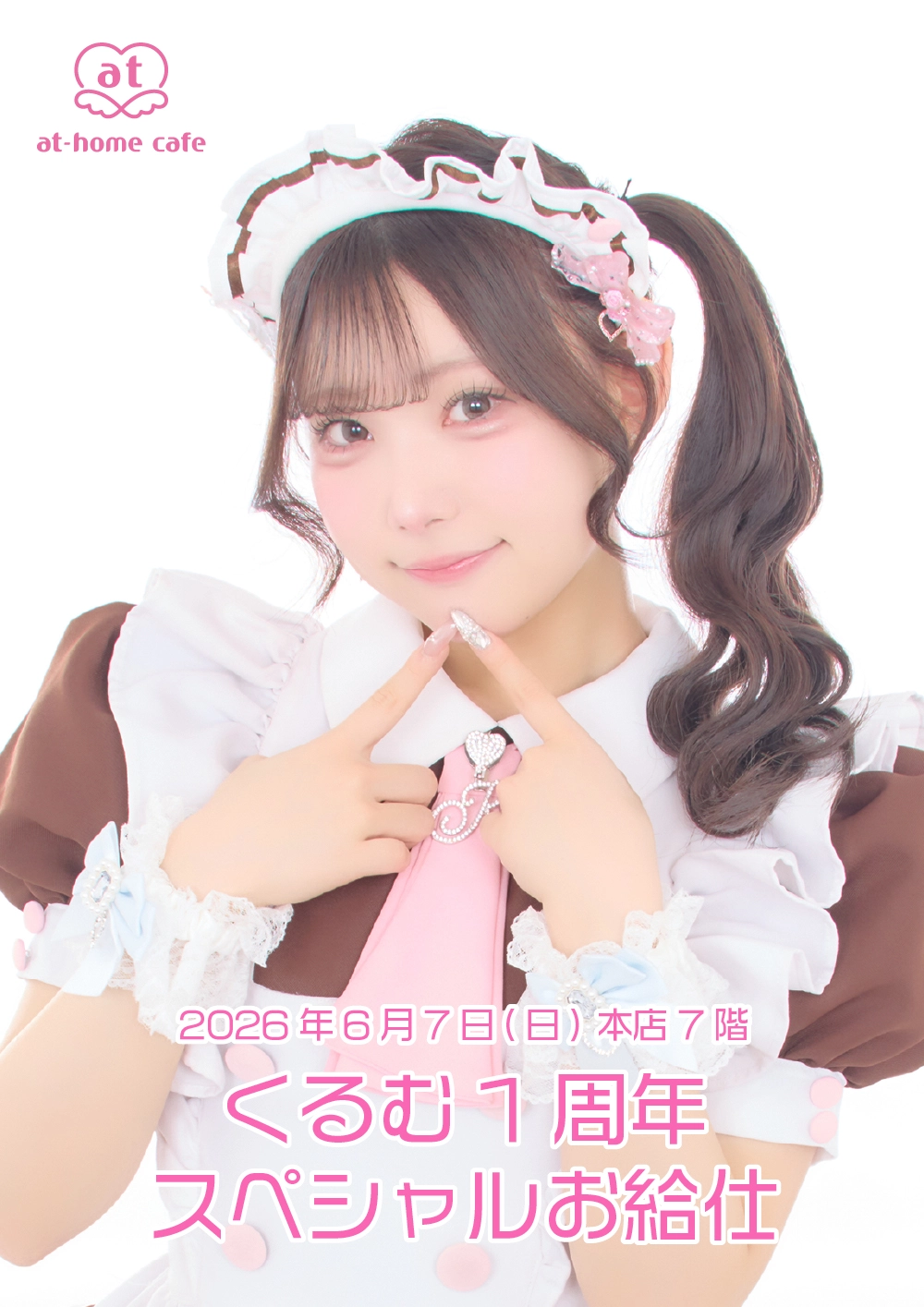 くるむ1周年スペシャルお給仕 | 秋葉原・大阪・名古屋のメイドカフェ