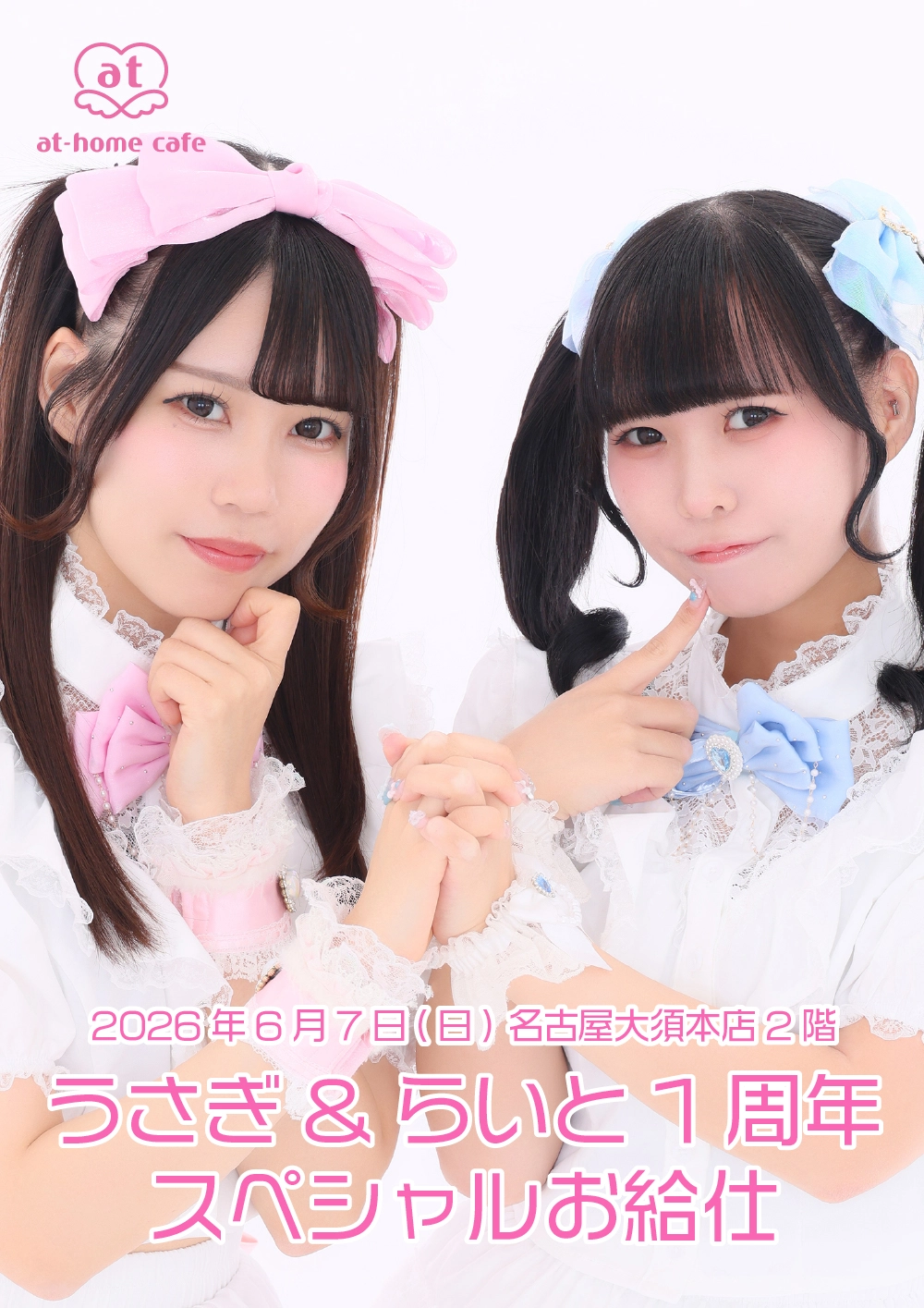 うさぎ&らいと1周年スペシャルお給仕 | 秋葉原・大阪・名古屋のメイド