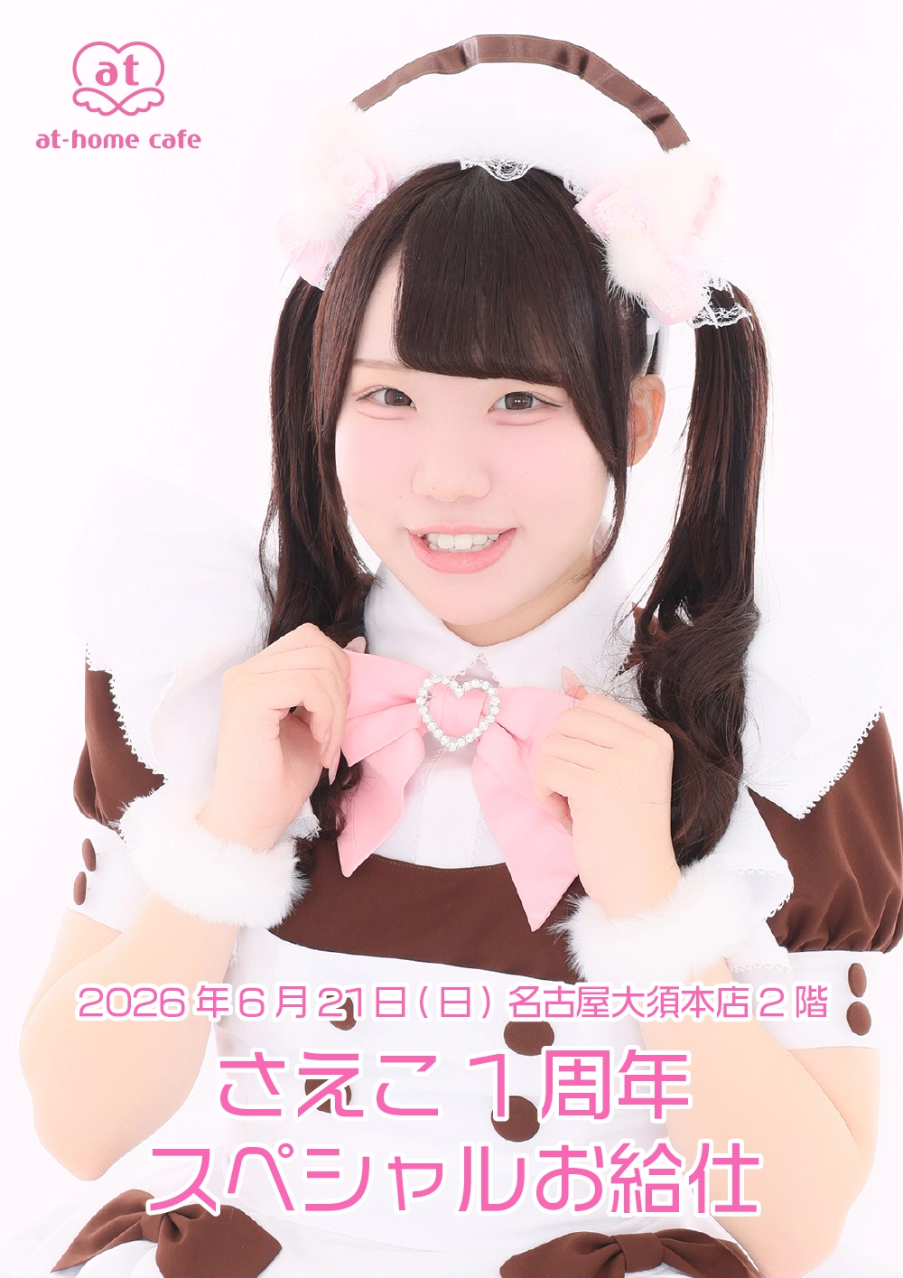 さえこ1周年スペシャルお給仕 | 秋葉原・大阪・名古屋のメイドカフェ