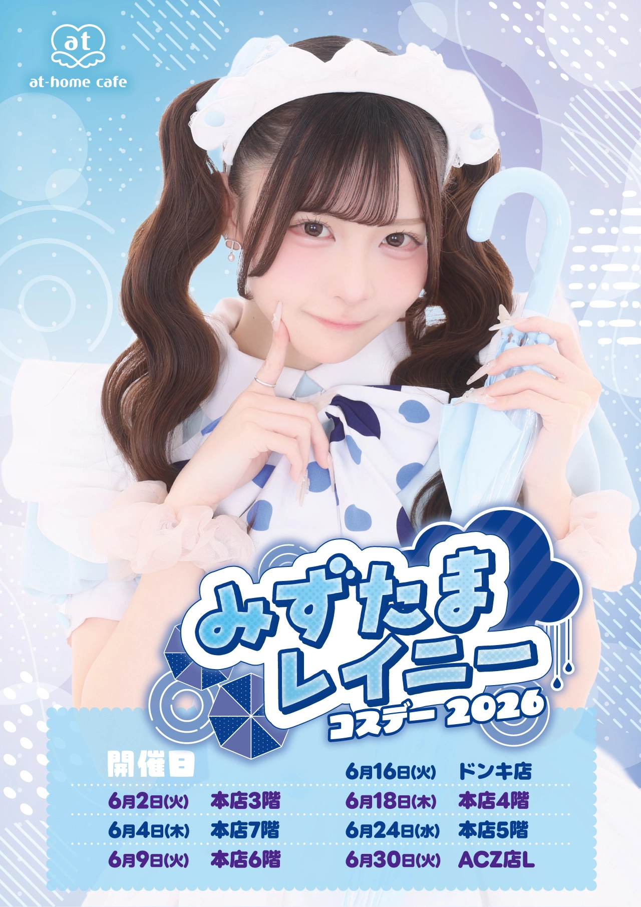 ACZ店L】みずたまレイニーコスデー | 秋葉原・大阪・名古屋のメイド