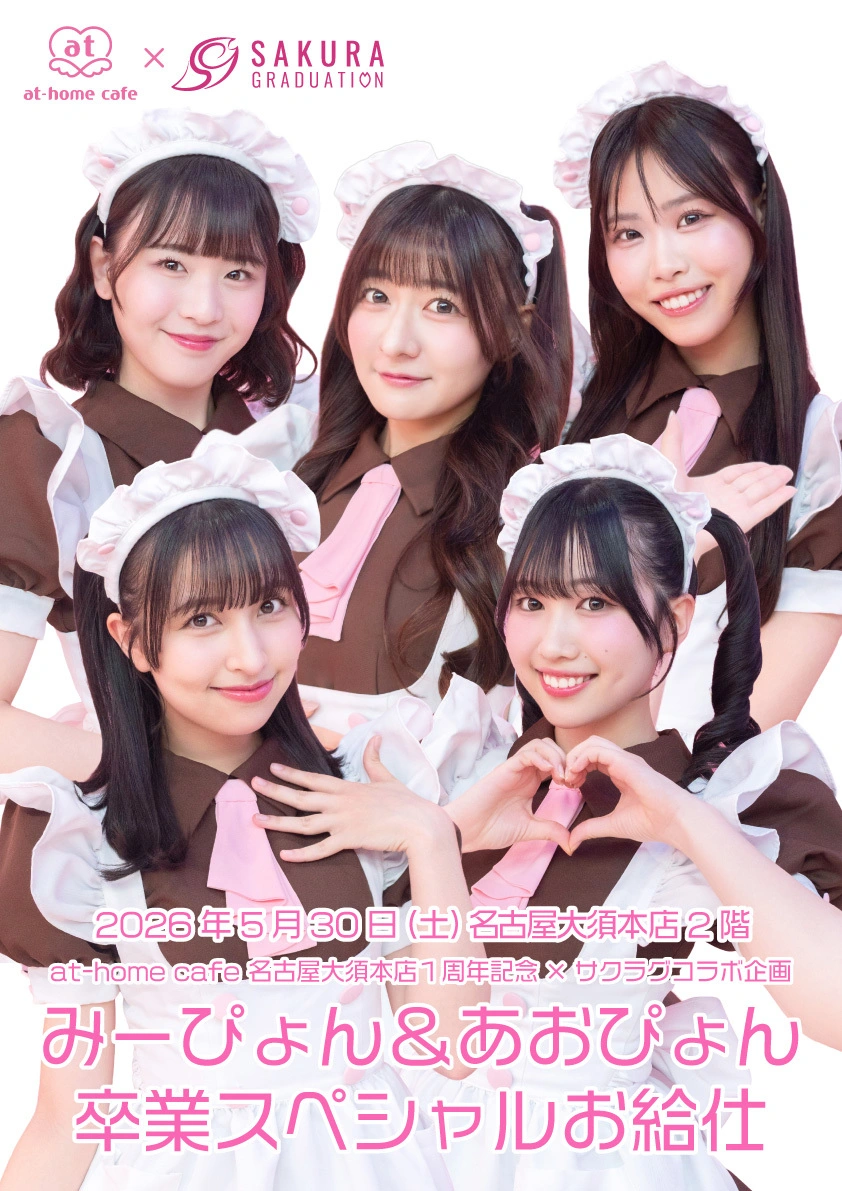 at-home cafe 名古屋大須本店1周年記念×サクラグコラボ企画 ～みー